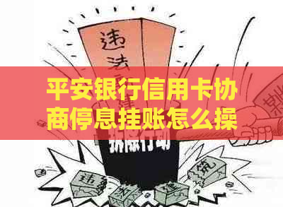 平安银行信用卡协商停息挂账怎么操作