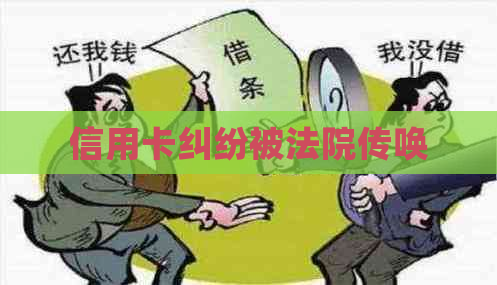 信用卡纠纷被法院传唤
