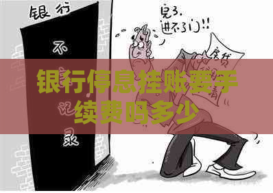银行停息挂账要手续费吗多少