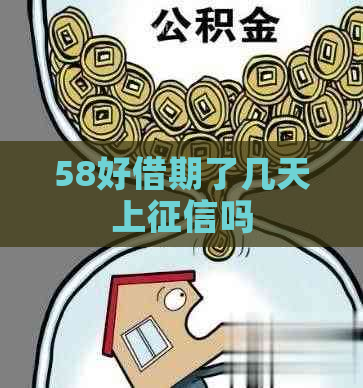 58好借期了几天上吗