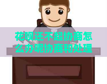 花呗还不起协商怎么办呢协商和处理方法