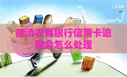 德清农商银行信用卡逾期会怎么处理