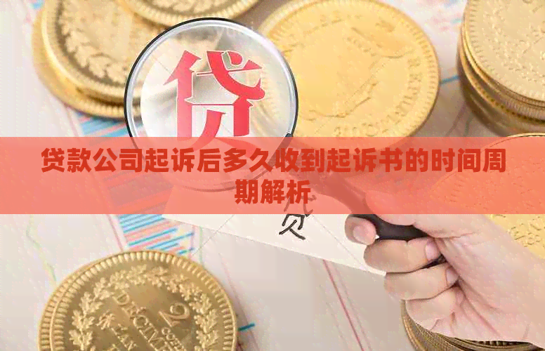 贷款公司起诉后多久收到起诉书的时间周期解析