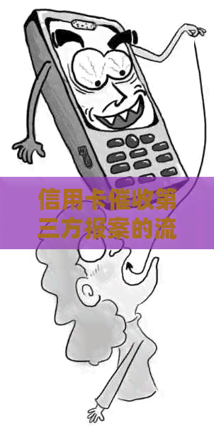 信用卡第三方报案的流程和注意事项