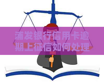 浦发银行信用卡逾期上如何处理