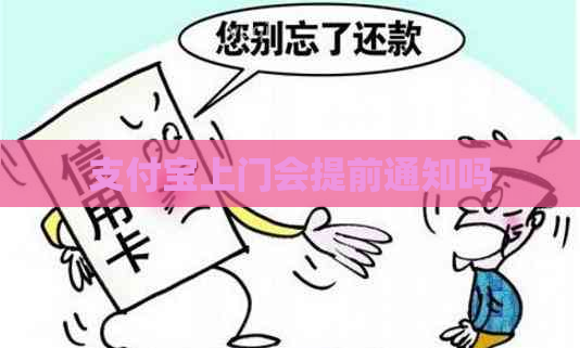 支付宝上门会提前通知吗