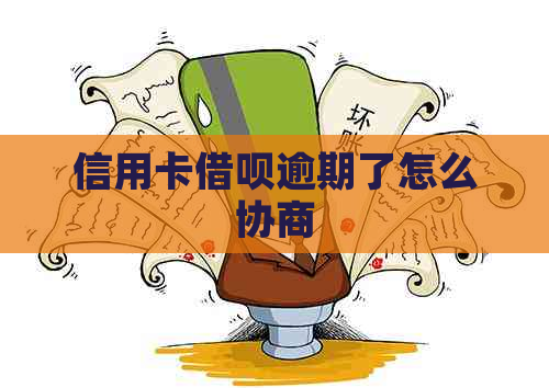 信用卡借呗逾期了怎么协商