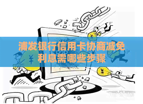 浦发银行信用卡协商减免利息需哪些步骤