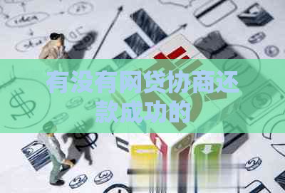 有没有网贷协商还款成功的