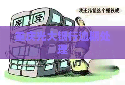 重庆光大银行逾期处理