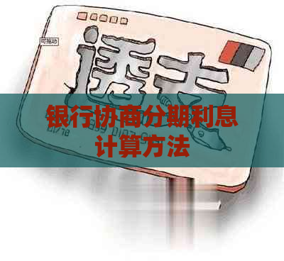 银行协商分期利息计算方法