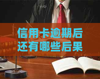 信用卡逾期后还有哪些后果协商和处理方法