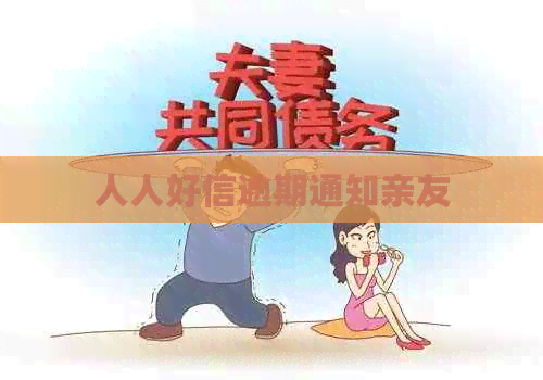 人人好信逾期通知亲友