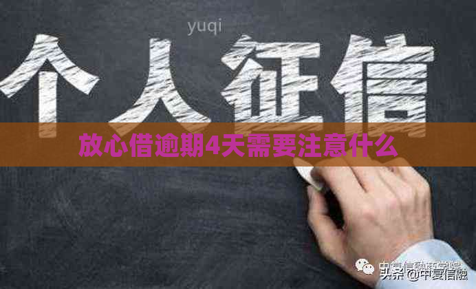 放心借逾期4天需要注意什么