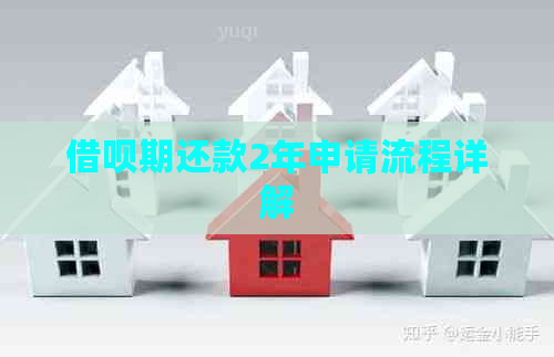 借呗期还款2年申请流程详解