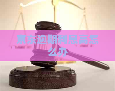 京东逾期利息高怎么办