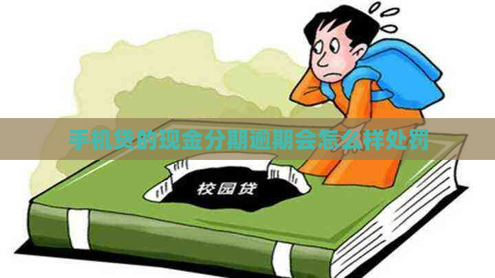手机贷的现金分期逾期会怎么样处罚