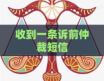 收到一条诉前仲裁短信