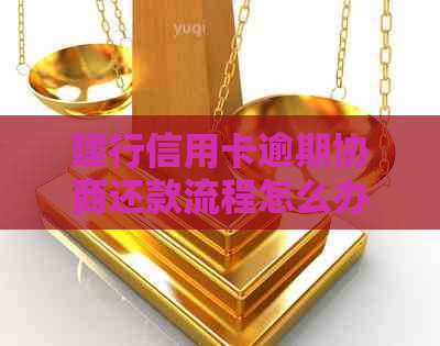 建行信用卡逾期协商还款流程怎么办呢