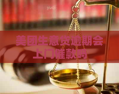 美团生意贷逾期会上门催款吗