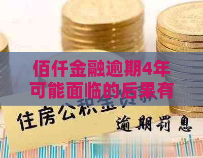 佰仟金融逾期4年可能面临的后果有哪些