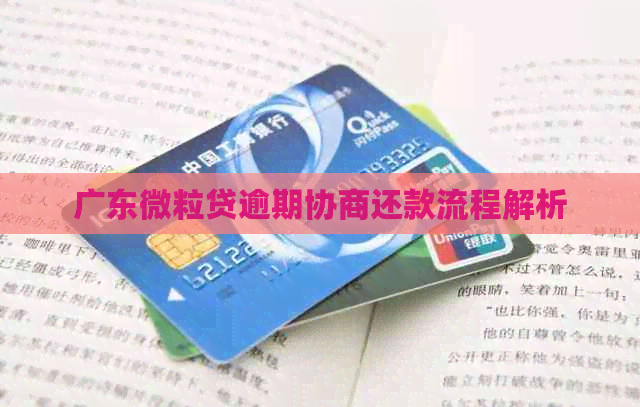 广东微粒贷逾期协商还款流程解析