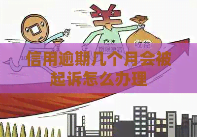 信用逾期几个月会被起诉怎么办理