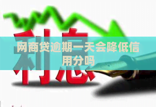 网商贷逾期一天会降低信用分吗