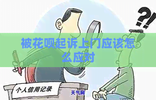 被花呗起诉上门应该怎么应对