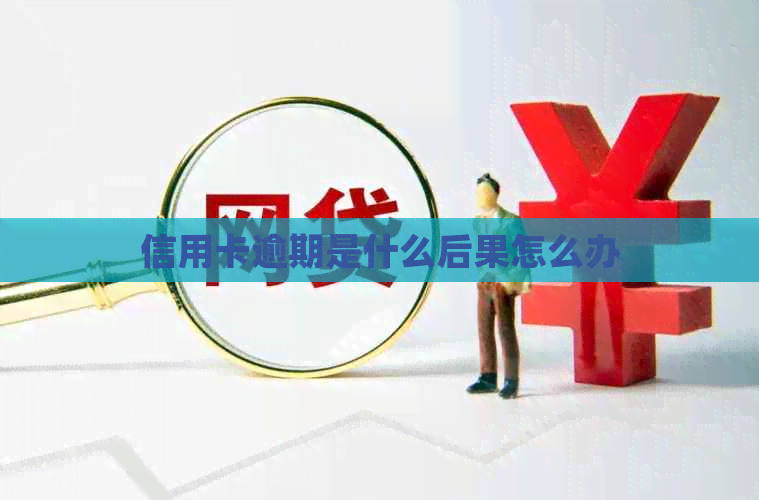 信用卡逾期是什么后果怎么办