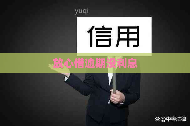 放心借逾期没利息