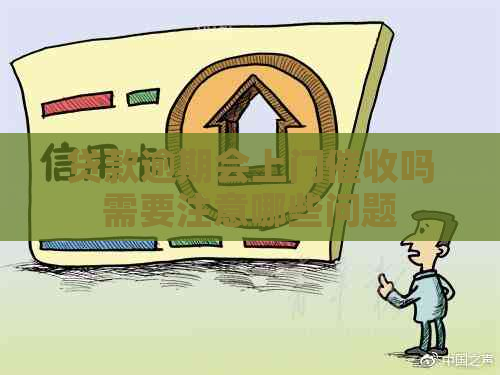 贷款逾期会上门吗需要注意哪些问题