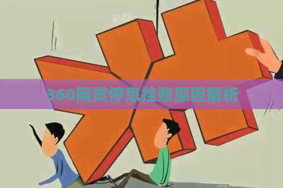 360网贷停息挂账原因解析