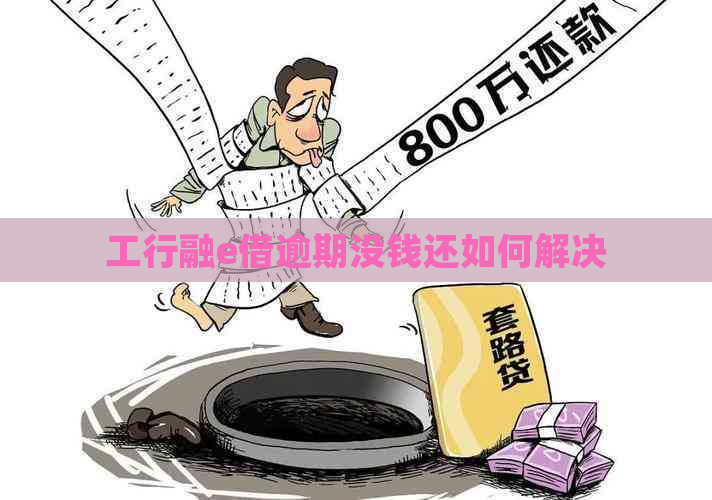 工行融e借逾期没钱还如何解决