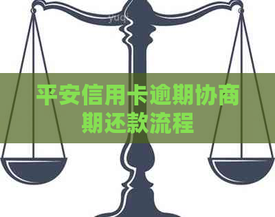 平安信用卡逾期协商期还款流程
