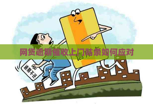 网贷逾期上门贴条如何应对