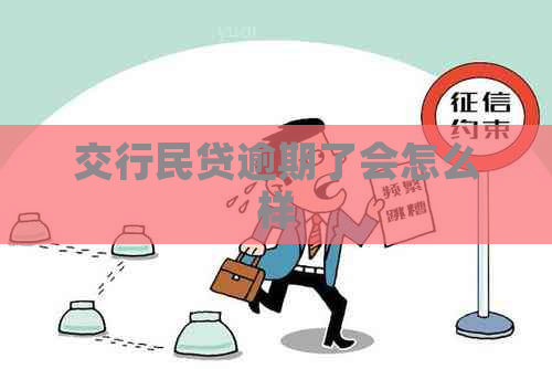 交行民贷逾期了会怎么样