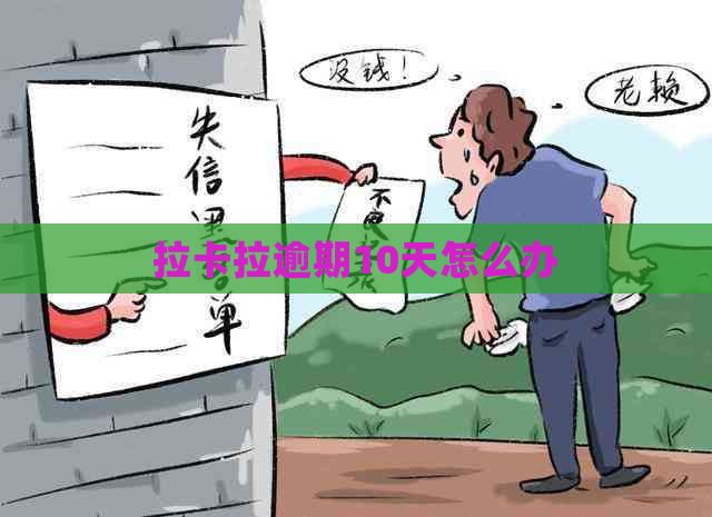 拉卡拉逾期10天怎么办