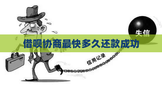 借呗协商最快多久还款成功