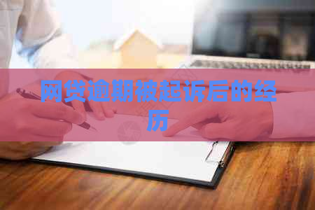 网贷逾期被起诉后的经历