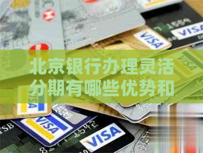 北京银行办理灵活分期有哪些优势和协商空间
