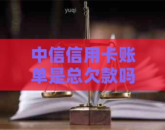 中信信用卡账单是总欠款吗