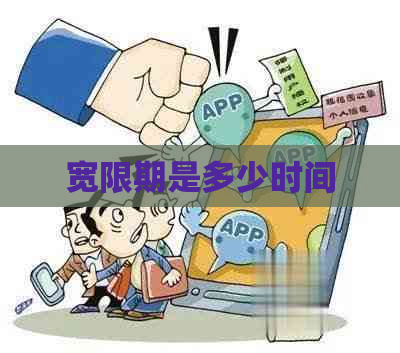 宽限期是多少时间