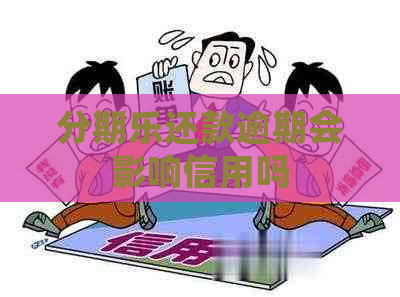 还款逾期会影响信用吗
