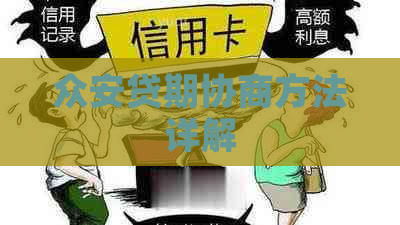 众安贷期协商方法详解