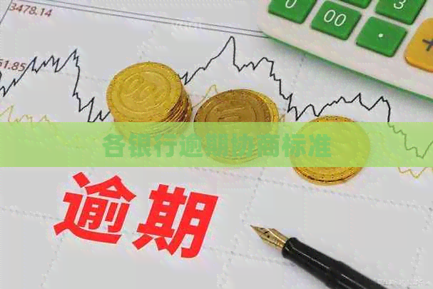 各银行逾期协商标准