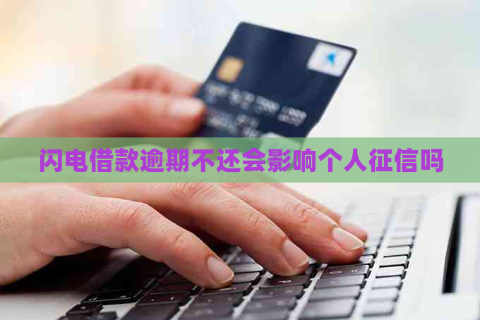 闪电借款逾期不还会影响个人吗