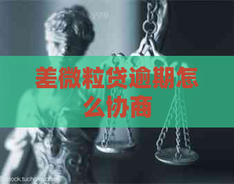 差微粒贷逾期怎么协商