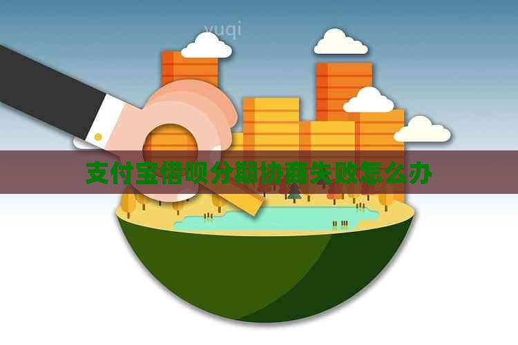 支付宝借呗分期协商失败怎么办