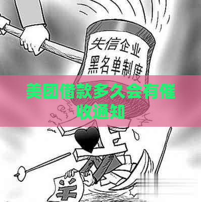 美团借款多久会有通知